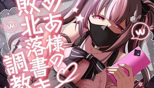 【2025-08-02発売】めあ様の敗北落書き調教【d_638226】【Club Bifrost】