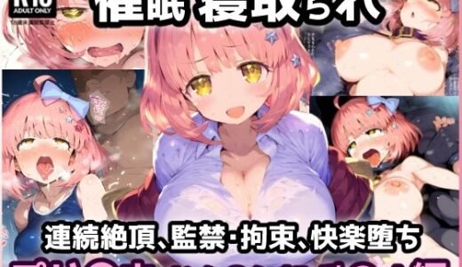 【2025-07-29発売】プリ〇ネR なか〇し部 学園チ〇ル 催〇寝取られ連続絶頂中出しセックス！地下室で拘束監禁絶頂で孕ませウエディング【CG集242枚】【d_638254】【れいじんぐハーツ】