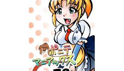 【2025-07-23発売】［隔週刊］ポニテマニアックス 第78話 「げんきん」 〜47歳エロビデオ屋店員が深夜バイト中に拾った痴女が最強宇宙人でしたーン〜【d_638266】【studio みゃーび】