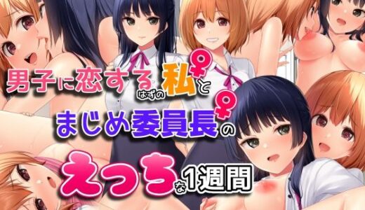 【2025-07-25発売】男子に恋するはずの私とまじめ委員長のえっちな1週間【d_638268】【黒猫と夜】