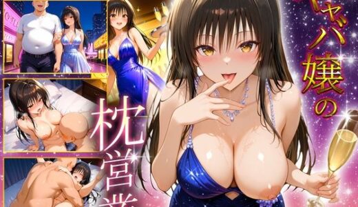 【2025-08-01発売】人気キャバ嬢の濃厚な枕営業  ゆい嬢【d_638285】【カルピスの原液】