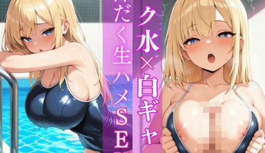 【2025-08-05発売】スク水×白ギャル  汗だく生ハメSEX【d_638289】【マンゴープリン】