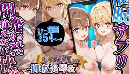 【2025-07-30発売】催〇アプリ開発されたカラダ抗えない快楽ボテ腹追加ver-御坂美琴＆食蜂操祈編-【d_638310】【海浜セーター】