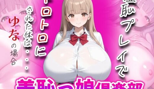 【2025-08-01発売】羞恥っ娘倶楽部〜羞恥プレイでトロトロにされた体は・・・ゆなの場合【d_638319】【AIこひつじ屋】