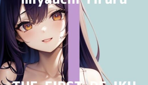 【2025-08-01発売】【初体験オナニー実演】THE FIRST DE IKU【宮内りるる】【d_638363】【いんぱろぼいす】