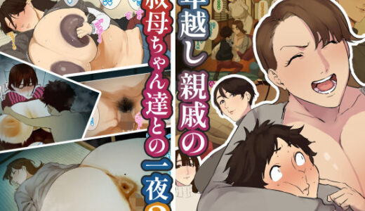 【2025-07-26発売】年越し 親戚の叔母ちゃん達との一夜2【d_638370】【摩伊那市】