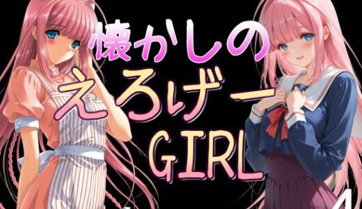 【2025-08-03発売】懐かしのエロゲGIRL4【d_638371】【AI女学園  LOW】