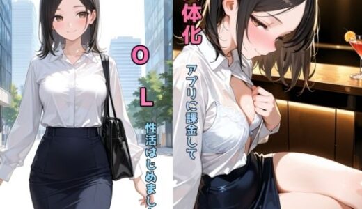 【2025-07-30発売】女体化アプリに課金してOL性活はじめました【d_638375】【チョコラッテ】