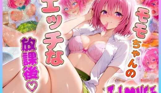 【2025-07-25発売】モ〇ちゃんのエッチな放課後らいふ【d_638385】【絶頂イキまくりガール】