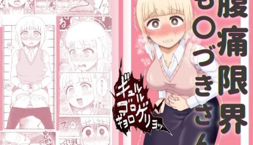 【2025-07-25発売】腹痛限界も〇づきさん【d_638391】【屑管理システム】