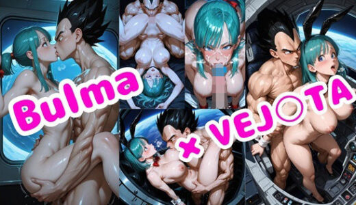 【2025-07-30発売】ブルマとベジ○タのバニーコスプレSEX【128枚超ボリューム】宇宙船編 1【d_638414】【Veggie18Lewd】
