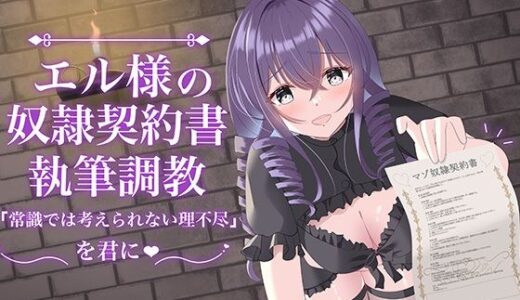 【2025-08-02発売】エル様の奴○契約書執筆調教【d_638450】【Club Bifrost】