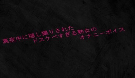 【2025-07-24発売】真夜中に隠し撮りされたドスケベすぎる熟女のオナニーボイス【d_638455】【Studio voice】