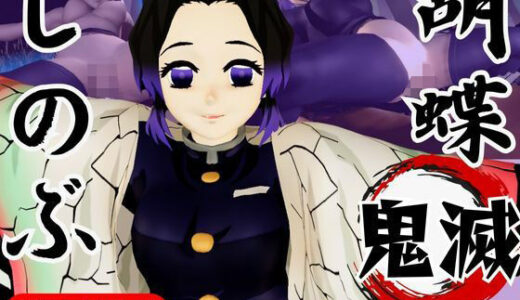 【2025-07-24発売】【動画4本】胡蝶しのぶが画面から出てきてイチャラブエッチする動画、野外プレイも合わせて動画4本パック【鬼滅の刃】【d_638469】【異世界転生】