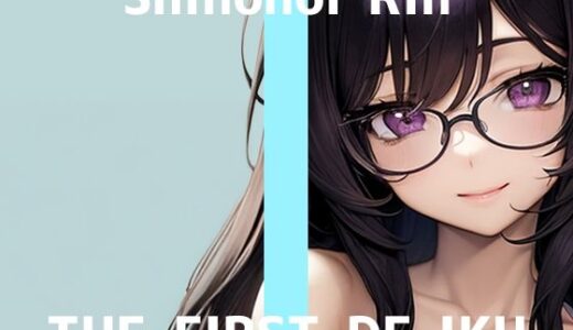 【2025-08-02発売】【初体験オナニー実演】THE FIRST DE IKU【篠ノ井凛】【d_638474】【いんぱろぼいす】