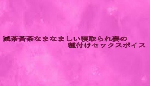 【2025-07-24発売】滅茶苦茶なまなましい寝取られ妻の種付けセックスボイス【d_638476】【リアルボイスGirl】