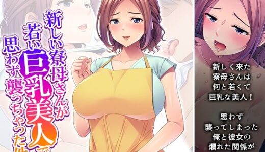 【2025-07-26発売】新しい寮母さんが若い巨乳美人で思わず襲っちゃった件【d_638480】【悶々堂】