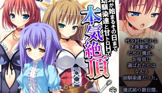 【2025-07-26発売】儀式が始まるその日まで幼馴染達と甘トロHで本気絶頂 下巻【d_638487】【アロマコミック】