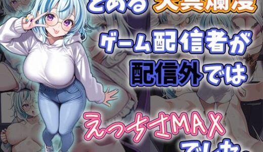 【2025-07-31発売】とある天真爛漫ゲーム配信者が配信外では性欲MAXでした。【d_638490】【ねむにゃみ】