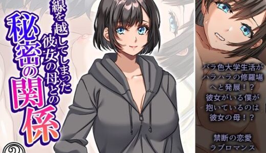 【2025-07-27発売】一線を越してしまった彼女の母との秘密の関係 2巻【d_638501】【悶々堂】