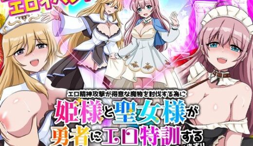 【2025-07-27発売】エロ精神攻撃が得意な魔物を討伐する為に姫様と聖女様が勇者にエロ特訓すると言っています！！【d_638510】【リボン】