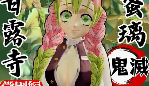 【2025-07-29発売】【鬼滅の刃】甘露寺蜜璃の鬼滅学園！教室とロッカーでエッチする動画2本パック【d_638519】【異世界転生】