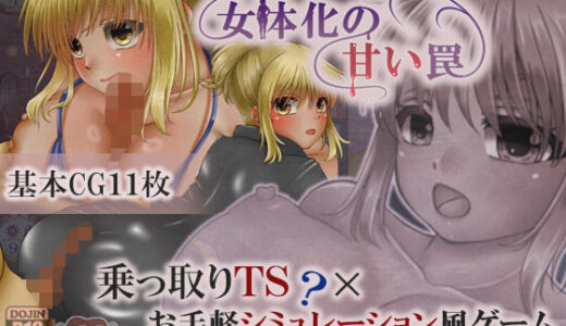 【2025-07-26発売】女体化の甘い罠【d_638535】【2990】