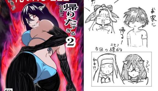 【2025-07-24発売】アノ勇者が俺CHEEEくせにお家に帰りたすぎる2【d_638539】【NayBee】