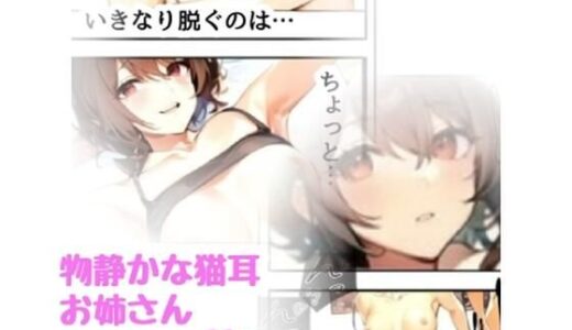 【2025-08-01発売】物静かな猫耳お姉さん【d_638546】【amalilith】