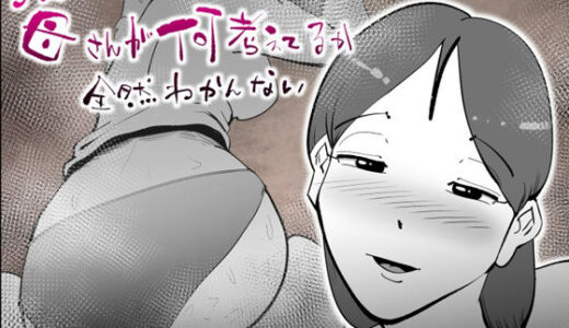 【2025-08-02発売】うちの母さんが何考えてるか全然わかんない【d_638547】【kazum】