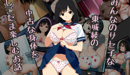 【2025-08-01発売】みんなのサセ子な東城綾の中古な身体をしこたま楽しむお話【d_638560】【Red Harb】
