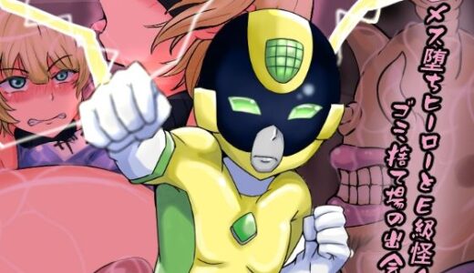 【2025-07-24発売】メス堕ちヒーローとE級怪人  ゴミ捨て場の出会い【d_638588】【缶ズメ工場】