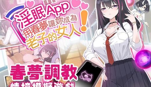 【2025-08-08発売】淫眠App〜用春夢讓妳成為老子的女人！〜【d_638594】【見影（全紅白子）（クルー）】