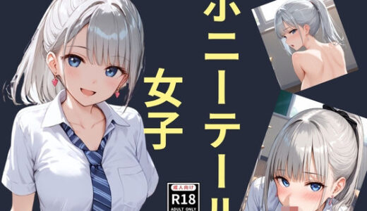 【2025-08-01発売】ポニーテール女子【d_638609】【スタンドアップ彩】