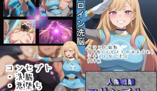 【2025-08-01発売】ヒロイン洗脳〜人魚戦隊マリンブルー〜【d_638613】【OTC隊】