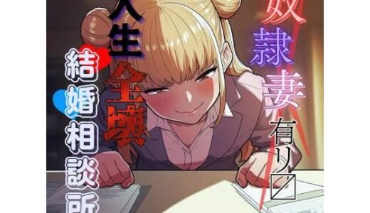 【2025-07-24発売】変態奴●妻アリ？ 人生全壊結婚相談所【d_638615】【夜色】