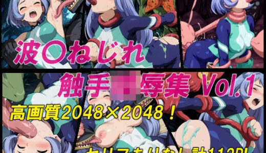 【2025-08-03発売】波〇ねじれ触手陵●集Vol.1【d_638621】【スペクター8】