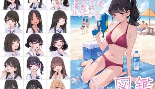 【2025-08-01発売】私立星翔学園（せいしょうがくえん）運動部共同合宿 オレのハメ撮り図鑑【d_638623】【カワイイ法人SJMアニメ】