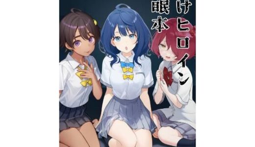 【2025-08-01発売】負けヒロイン催●本【d_638626】【かてきょ】