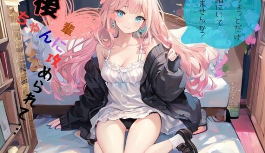 【2025-07-31発売】後輩ちゃんに攻められて…、もうちょっとだけ一緒にいてくれませんか？【d_638627】【ねむりんのーとちゃいむ】