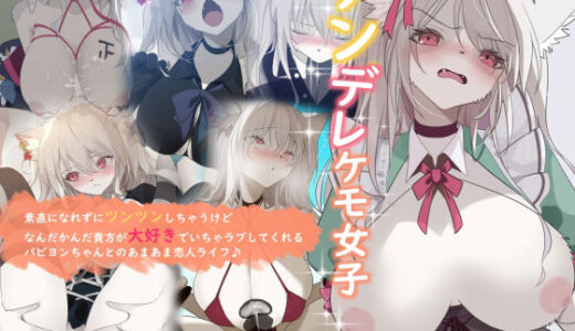 【2025-07-24発売】ツンデレケモ女子〜素直になれずにツンツンしちゃうけどなんだかんだ貴方が大好きでいちゃラブしてくれるパピヨンちゃんとのあまあま恋人ライフ♪【d_638639】【YUU.Y】