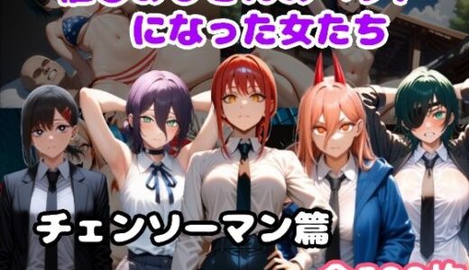 【2025-08-08発売】催〇おじさんのペットになった女たち チェンソーマン篇【d_638649】【ルビー】