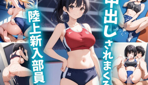 【2025-08-04発売】中出しされまくる陸上新人部員【d_638711】【巨乳素人に中出しくん】