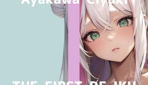 【2025-08-03発売】【初体験オナニー実演】THE FIRST DE IKU【綾川ちゆき】【d_638718】【いんぱろぼいす】