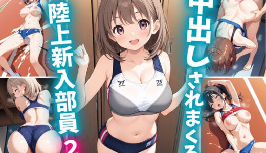 【2025-08-04発売】中出しされまくる陸上新人部員2【d_638722】【巨乳素人に中出しくん】