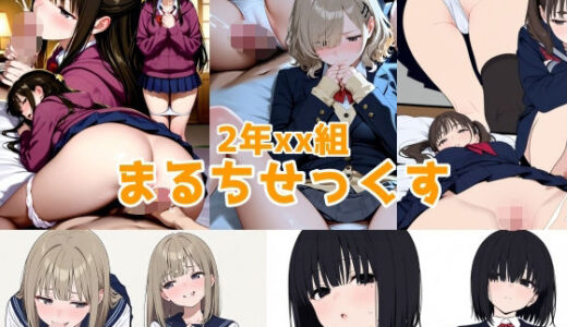 【2025-08-04発売】2年xx組まるちせっくす【d_638744】【2年xx組】