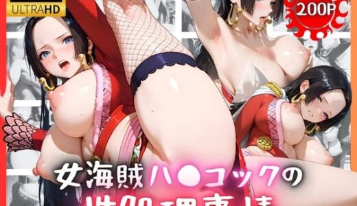 【2025-08-01発売】女海賊ハ●コックの性処理事情【d_638753】【リアヌーン】