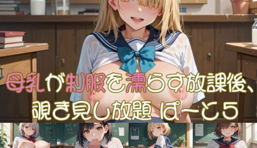 【2025-08-04発売】母乳が制服を濡らす放課後、 覗き見し放題 ぱーと5【d_638758】【おなおりん】