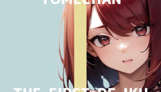 【2025-08-04発売】【初体験オナニー実演】THE FIRST DE IKU【よめちゃん】【d_638759】【いんぱろぼいす】