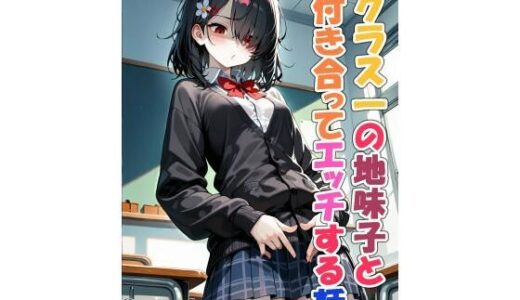 【2025-08-04発売】クラス一の地味子と付き合ってエッチする話【d_638762】【恋愛脳デートクラブ】